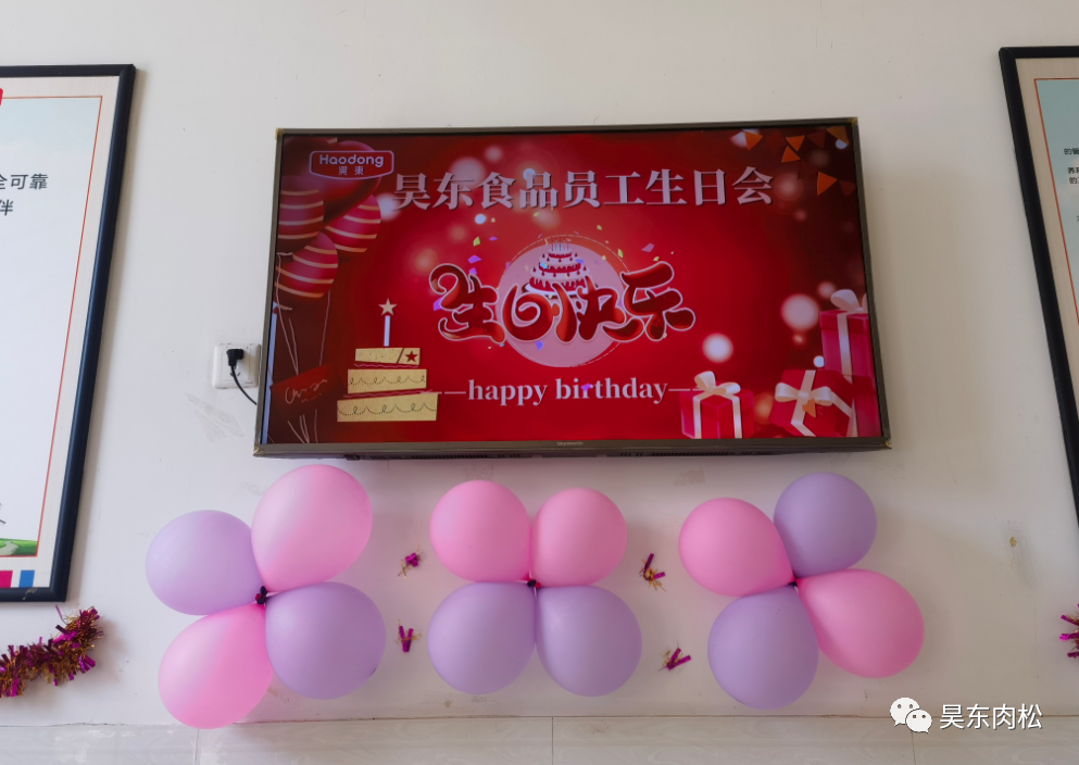 昊東食品員工生日會(huì)：在美好的日子里，有你！